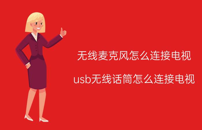 无线麦克风怎么连接电视 usb无线话筒怎么连接电视？